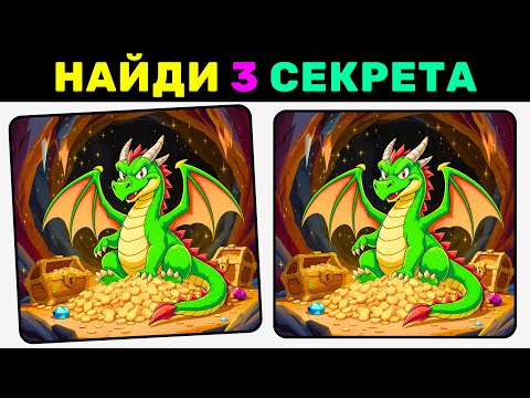 Видео: Найди 3 отличия за 90 секунд! №14 | Найди 3 секрета — головоломка для ума