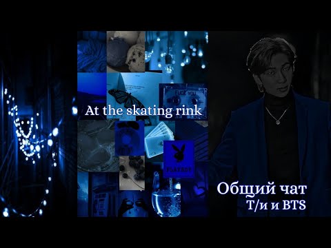 Видео: Общий чат | Т/и и BTS || На катке🥶🌨️