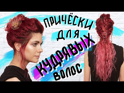 Видео: Прически для кудрявых волос I Как не навредить волосам.