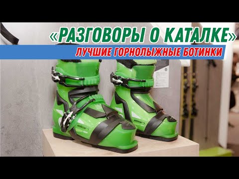 Видео: Разговоры о каталке: Рейтинг горнолыжных ботинок
