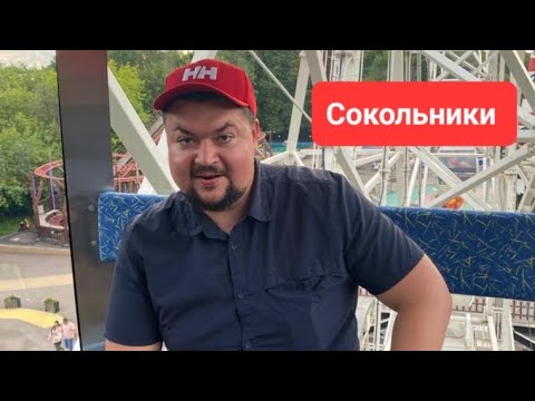 Видео: Парк Сокольники! Совок, но не совсем ..