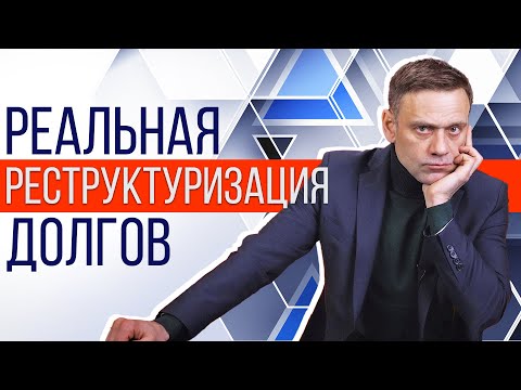 Видео: Реструктуризация долгов через процедуру банкротства физ лица