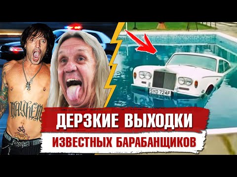 Видео: ДЕРЗКИЕ ВЫХОДКИ известных барабанщиков