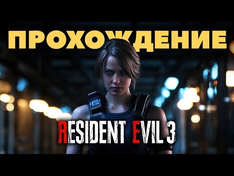 Видео: RESIDENT EVIL 3 Remake Прохождение (без комментариев)
