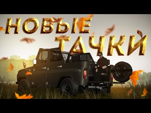 Видео: ОСЕННЕЕ ОБНОВЛЕНИЕ в МТА ПРОВИНЦИИ! НОВЫЕ АВТО (КАРПАК) // MTA PROVINCE