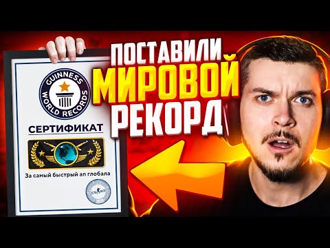 Видео: УСТАНОВИЛИ МИРОВОЙ РЕКОРД ПО АПУ ГЛОБАЛА В CS:GO