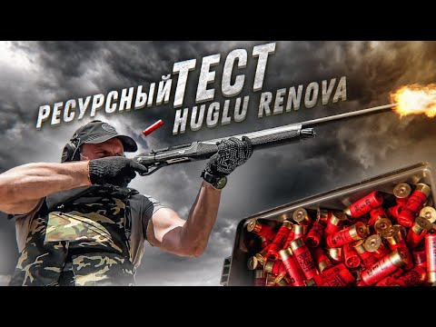 Видео: HUGLU Renova : 400+ выстрелов за час - проверку прошла !!