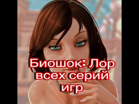 Видео: BioShock: Единство Времен и Мест