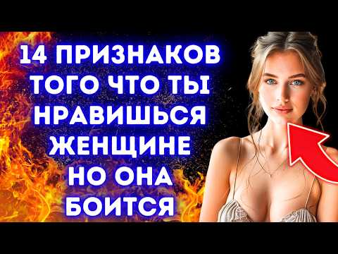 Видео: 14 признаков того, что ты нравишься женщине, но она боится