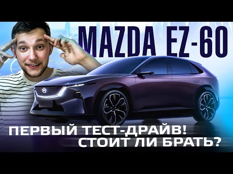 Видео: Mazda EZ-60 — премьера! Что скрывает новинка 2025 года?