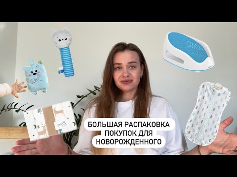 Видео: ПОКУПКИ ДЛЯ НОВОРОЖДЕННОГО | Большая распаковка | Wildberries | OZON | Детский мир | 3 часть