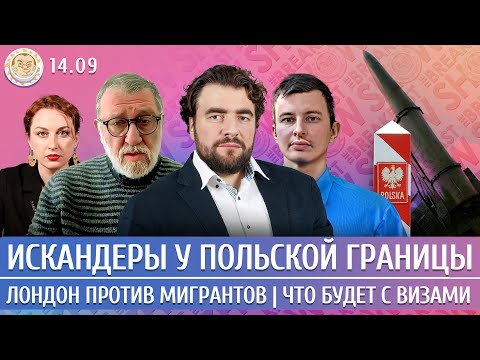 Видео: Искандеры у польской границы, Лондон против мигрантов, Что будет с визами. Левиев, Преображенский