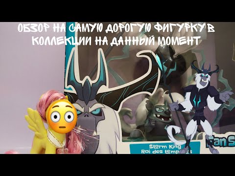 Видео: MLP/ ОБЗОР НА САМУЮ ДОРОГУЮ ФИГУРКУ В КОЛЛЕКЦИИ НА ДАННЫЙ МОМЕНТ/