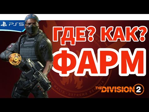 Видео: Где выгоднее фармить? The Division 2