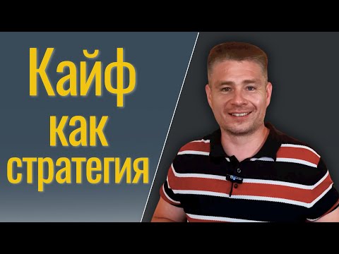 Видео: Кайф как стратегия