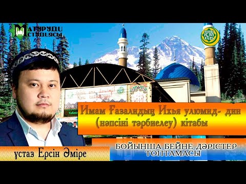 Видео: Адамды құрдымға кетіретін сипаттар. ұстаз Ерсін Әміре