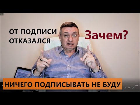 Видео: От подписи отказался
