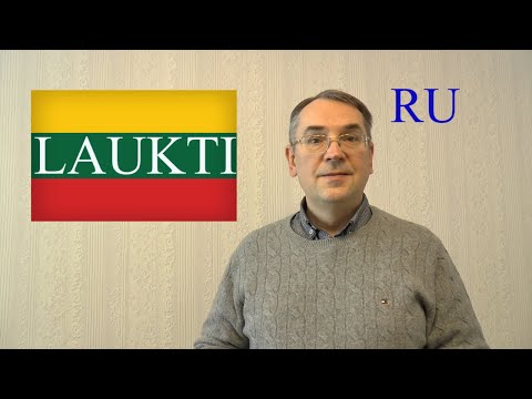 Видео: ЛИТОВСКИЙ ЯЗЫК - 55 - LAUKTI - ЖДАТЬ