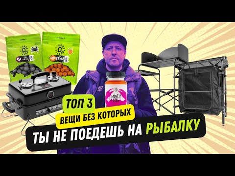 Видео: ТОП-3 вещи, без которых ты не поедешь на рыбалку этим летом!
