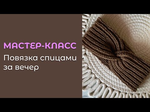 Видео: Мастер-класс для начинающих: Повязка на голову Английской резинкой. Справится каждый! 🧶
