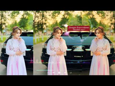 Видео: Дамира Борсолдоева - Биздин кыз