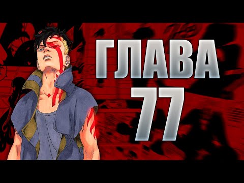 Видео: Боруто Глава 77 - Ревю