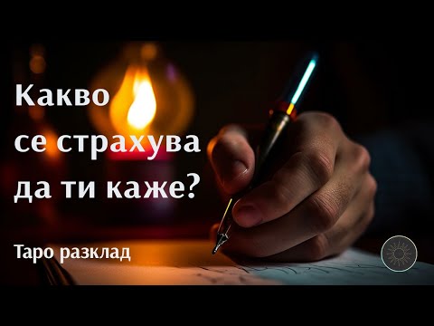 Видео: Какво се страхува да ти каже?😱🫢😨