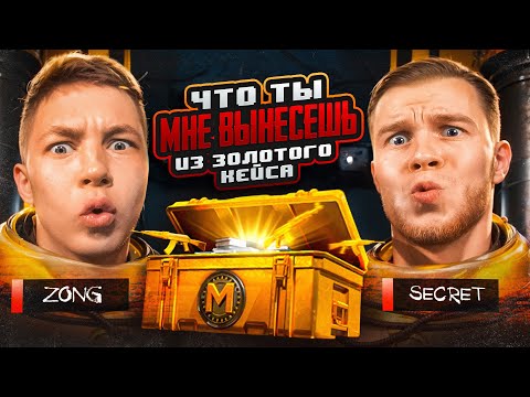Видео: ЧТО ТЫ МНЕ ВЗЯЛ ИЗ ЗОЛОТОГО КЕЙСА В METRO ROYAL ВМЕСЕ С SECRET В PUBG Mobile - С ВЕБКОй, РЕАКЦИЯ