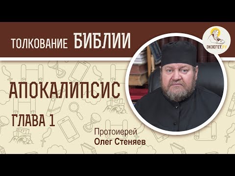 Видео: Апокалипсис. Откровение Иоанна Богослова. Глава 1. Протоиерей Олег Стеняев