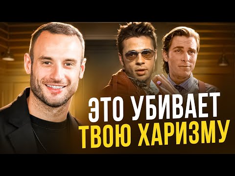 Видео: Харизме МОЖНО научиться? 4 уровня, которые изменят вашу жизнь
