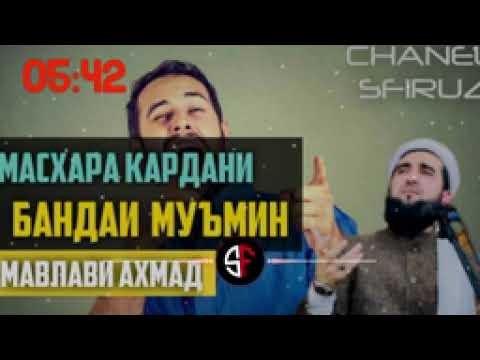 Видео: Мавлоно Ахмад фируз ☝️ ☝️ ☝️