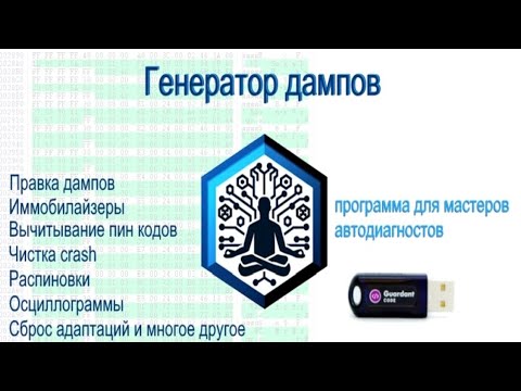 Видео: Генератор дампов Gendump