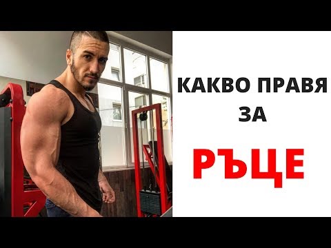 Видео: ТРЕНИРОВКА ЗА РЪЦЕ