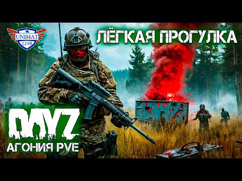 Видео: КВЕСТ "ЛЕГКАЯ ПРОГУЛКА" | DAYZ Агония PVE | #5