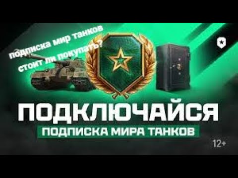 Видео: стоит ли покупать подписку мир танков?