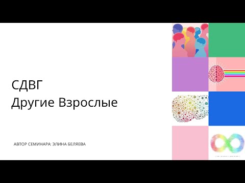 Видео: Другие Взрослые. Синдром дефицита внимания и гиперактивность у взрослых