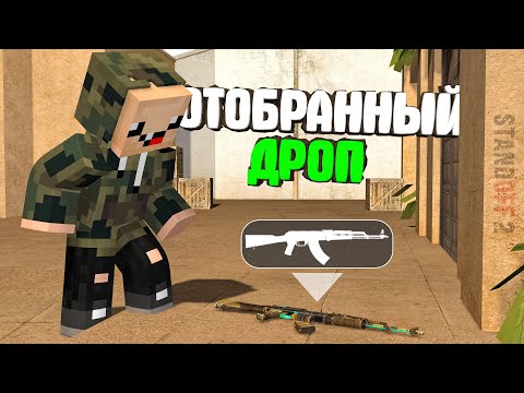 Видео: ИГРАЮ ТОЛЬКО С ДРОПОМ КОТОРЫЙ СМОГУ ОТОБРАТЬ в СТАНДОФФ 2 ► Standoff 2