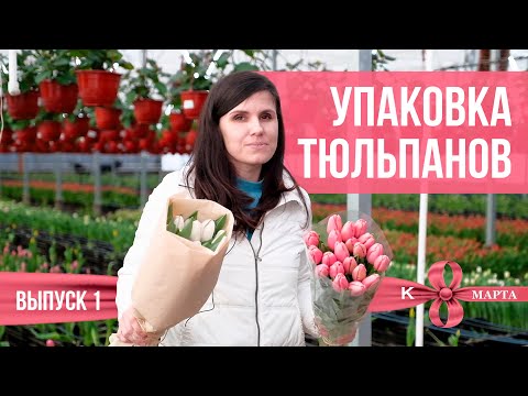 Видео: Упаковка тюльпана в БУМАГУ.