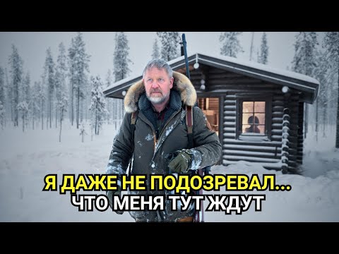 Видео: Егерь Нашёл Зимовье в Тайге — и понял, что Его Там Ждали