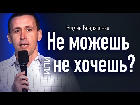 Видео: Не можешь или не хочешь? |  Богдан Бондаренко