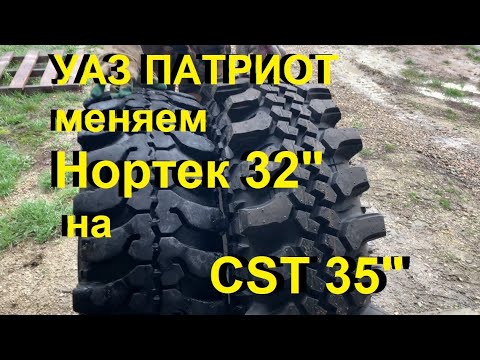 Видео: Уаз патриот переходим на 35ые колеса? CST 35*10.5*16 CL18