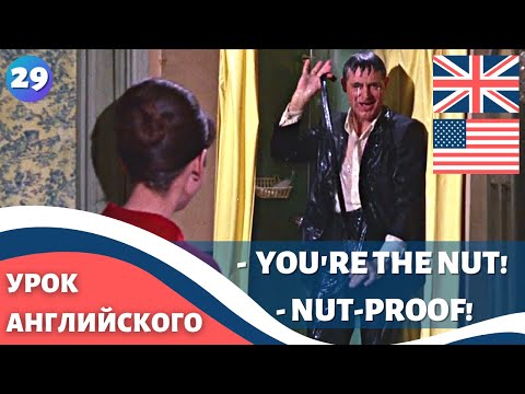 Видео: ФИЛЬМ НА АНГЛИЙСКОМ (с субтитрами и подробным разбором) Charade (1963) Шарада 29 часть