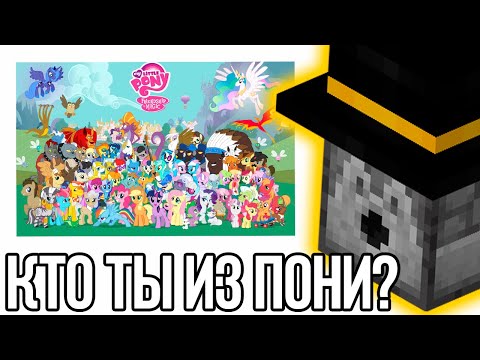 Видео: ПУГОД ПРОХОДИТ ТЕСТ НА КТО ТЫ ИЗ ПОНИ?