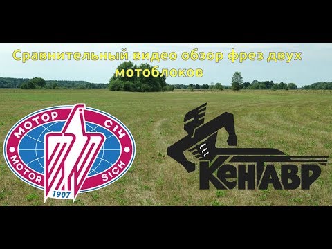 Видео: Сравнительный обзор фрез кентавр и мотор сич