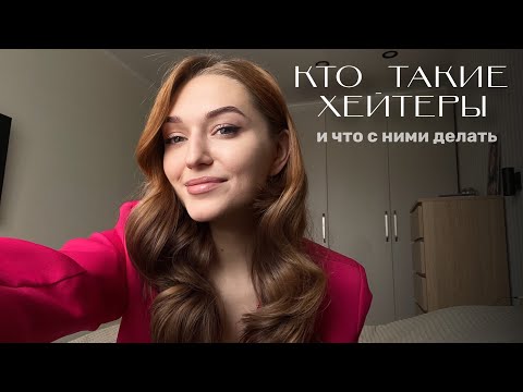 Видео: ХЕЙТЕРЫ | КАК СПРАВЛЯТЬСЯ С ХЕЙТОМ