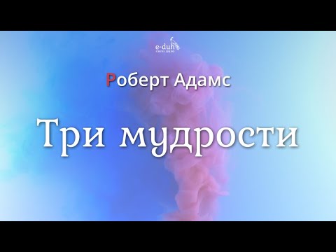Видео: Роберт Адамс - Три мудрости [Nikosho]