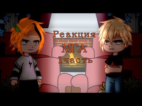 Видео: Реакция МГА "Моя геройская академия" 1/? Мидория, Бакуго, Тодороки, Каминари, Урарака, Айзава, Яги.