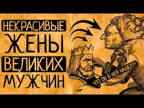 Видео: Ну что он в ней нашёл?! 7 самых некрасивых жён: от Эйнштейна до императора Древнего Китая