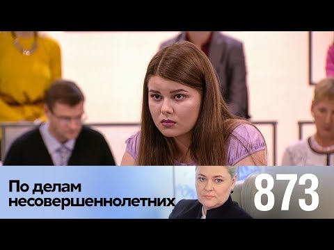 Видео: По делам несовершеннолетних | Выпуск 873