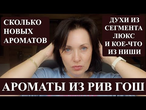 Видео: КРАСИВЫЕ ПАРФЮМЫ ИЗ РИВ ГОШ, КОТОРЫЕ Я ПОСЛУШАЛА..